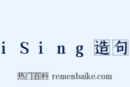 iSing造句是什么意思的图片